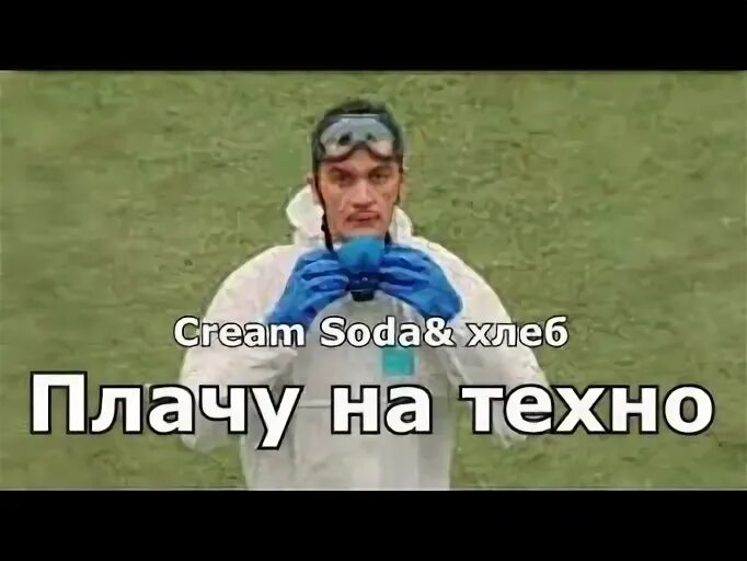 Soda хлеб плачу на техно. Плачу на Техно текст. Крем сода текст Техно. Слова песни плачу на Техно текст. Крем сода и хлеб плачу на Техно текст.