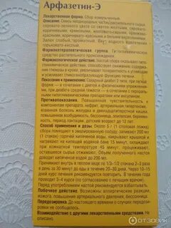 Арфазетин э инструкция по применению