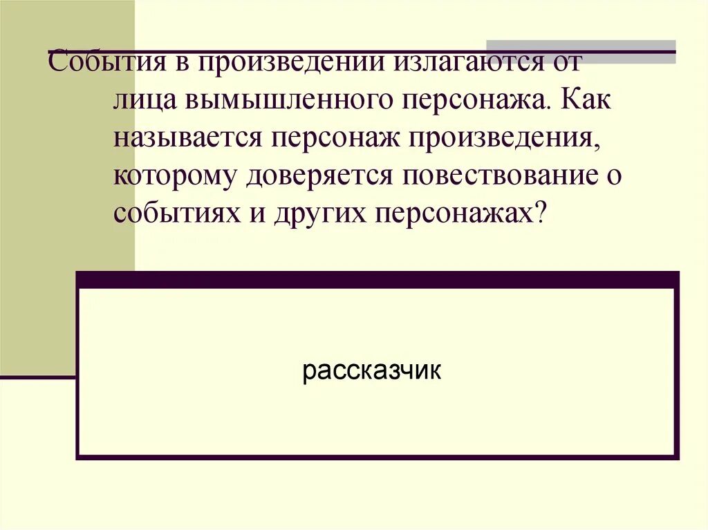 Перечислите героев произведения. События в романе излагаются от лица вымышленного персонажа.