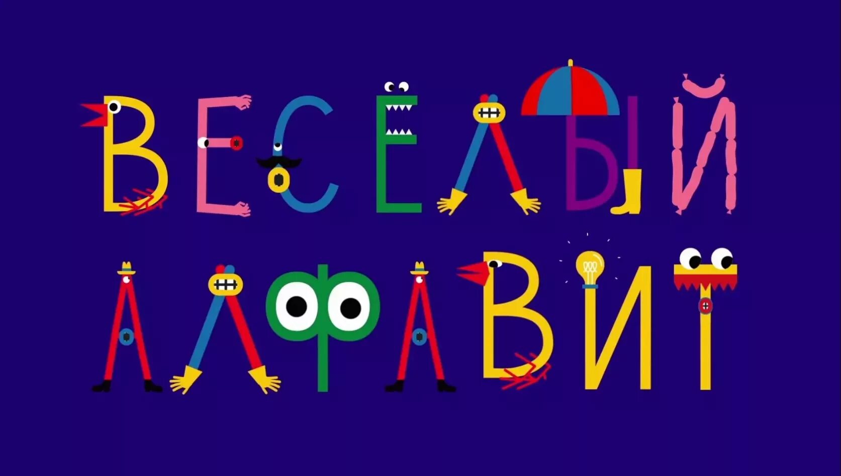 Азбука для детей. Веселая Азбука. Веселый алфавит на канале о. Весёлая Азбука для детей. Веселая азбука песни