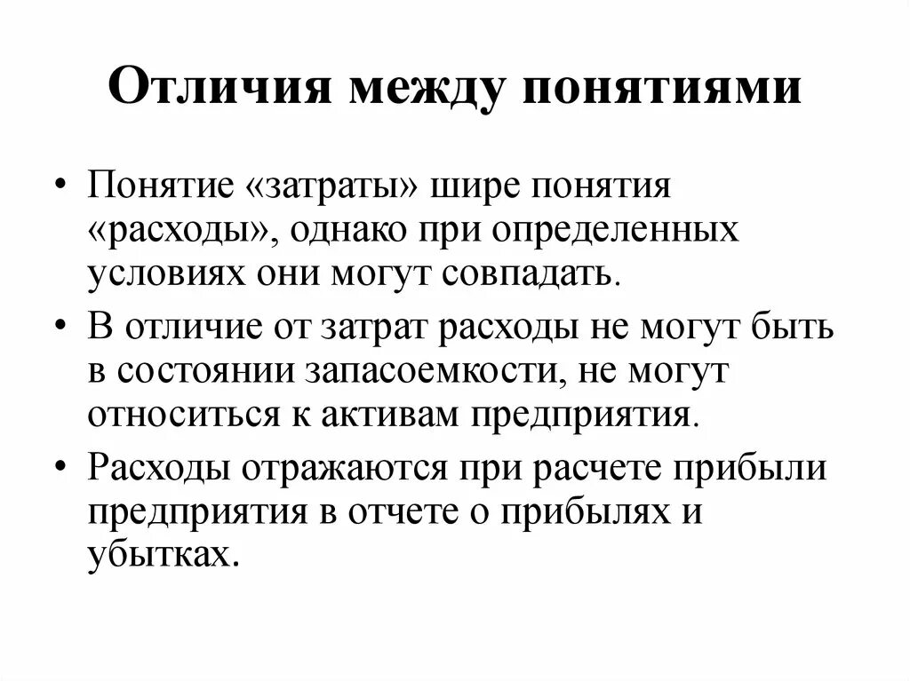 Чем отличается условие. Разница между затратами расходами и издержками. Различия понятий издержки затраты. Различия между понятиями издержки затраты расходы. Разница между понятием и термином.