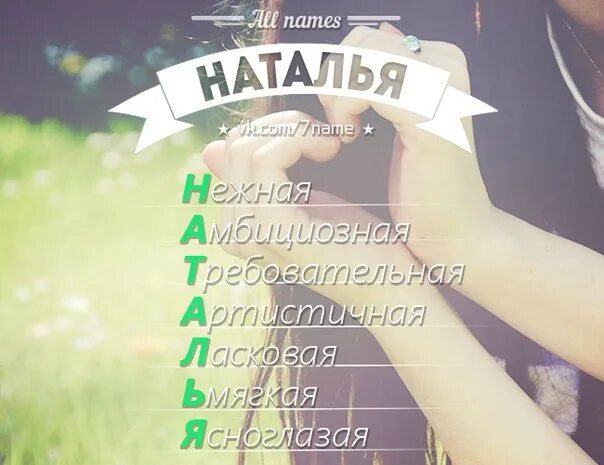 Имя наташа мама