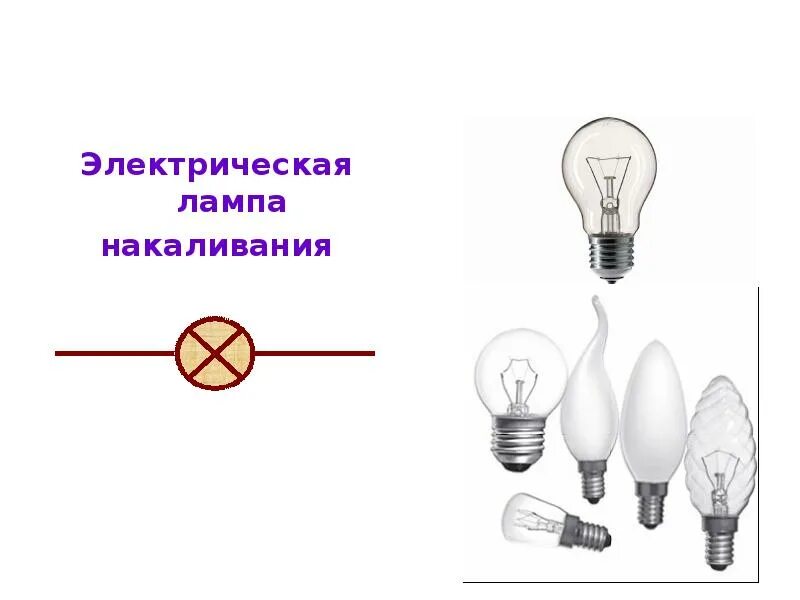 Презентация электрические лампы. Электрическая лампочка. Электрическая цепь лампы накаливания. Электрическая лампа накаливания схема. Лампа в электрической цепи.