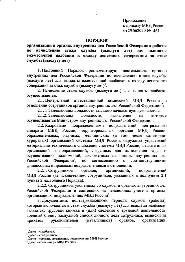 360 от 02.06 2023 приказ мвд россии. Приказ МВД России 31 ДСП. Приказ МВД России за стаж службы. Распоряжение МВД от 07.12.2020 1/11234. Приказ МВД 117 от 01.03.2018.