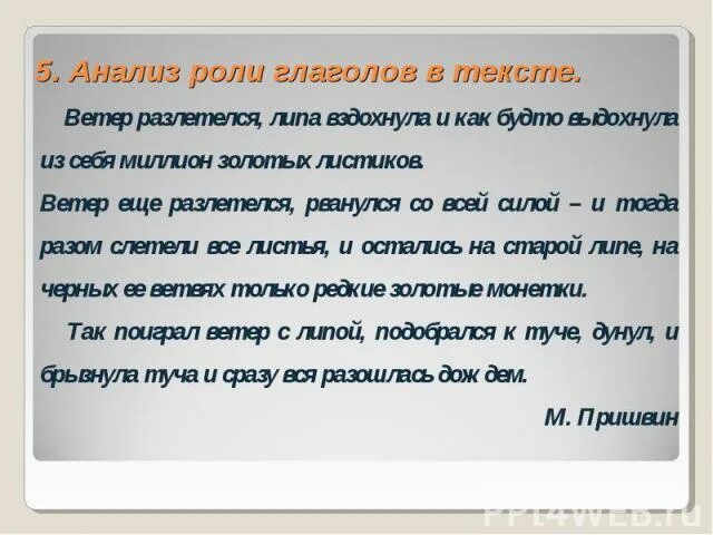 Ветер разлетелся липа вздохнула и как будто. Роль глаголов в тексте 5 класс. Определить роль глаголов в тексте. Последние грибы ветер разлетелся липа.