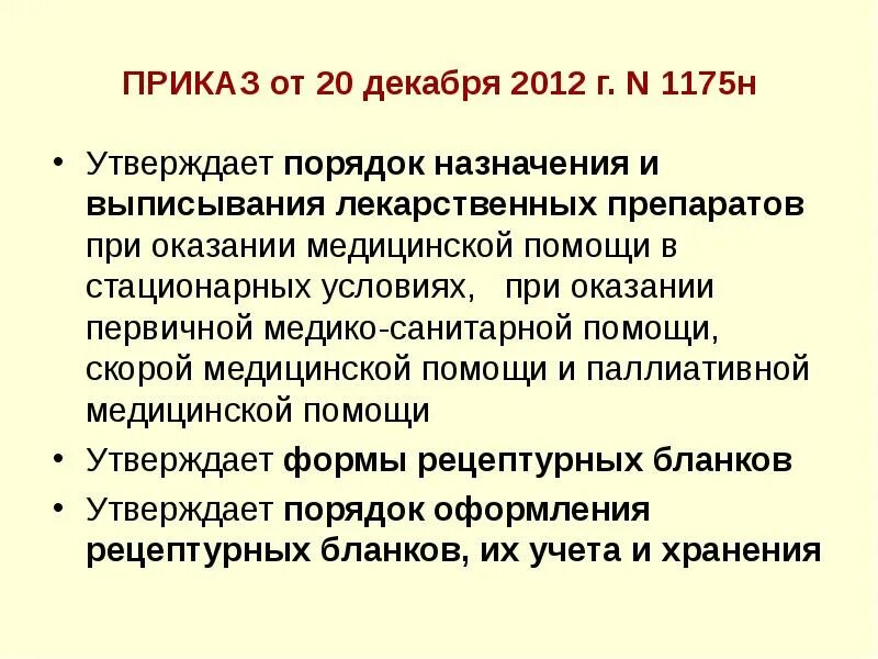 Порядок выписывания лекарственных препаратов приказ. О порядке назначения и выписывания лекарственных средств.. порядок выписывания психотропных лекарственных препаратов. приказ 1175. приказ мз 1175 от 20.12. 2012.