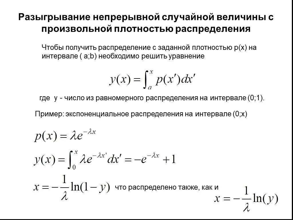 Разыгрывание непрерывной случайной величины. Непрерывная случайная величина задана плотностью распределения. Плотность распределения непрерывной случайной величины. Непрерывное распределение случайной величины примеры.