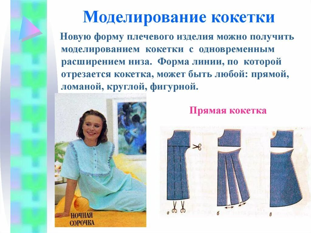 Моделирование сорочки 6 класс. Моделирование ночной сорочки. моделирование плечевого изделия. моделирование кокетки. модель сорочки с цельнокроеным рукавом.