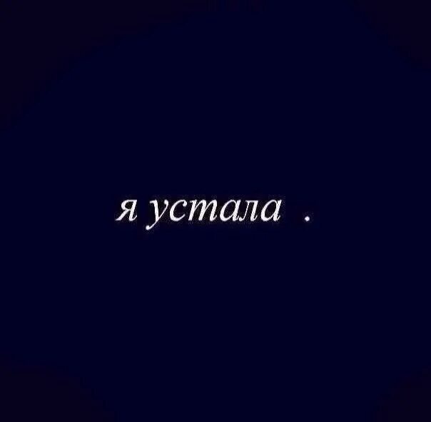 Устала от боли. Абонент скучает. Абонент устал картинки. Абонент устал картинки на аву.