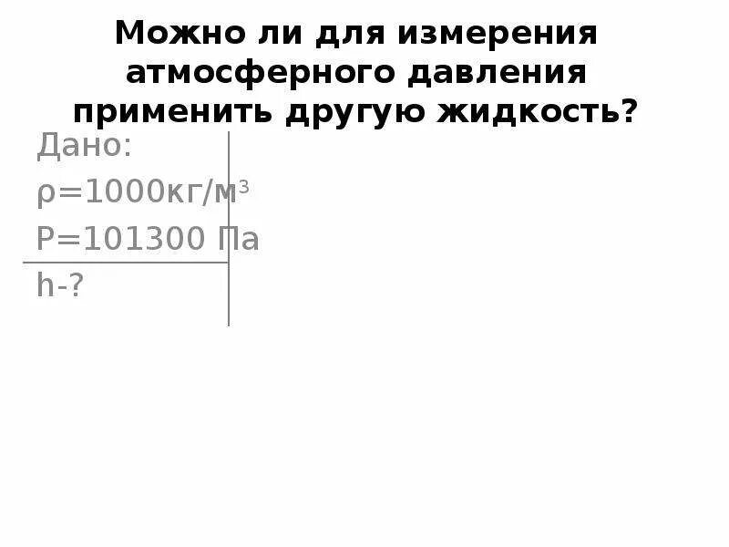 Р 101300 па. Давление 101300 па. Как обозначается атмосферное давление в физике. 101300 Па что это.