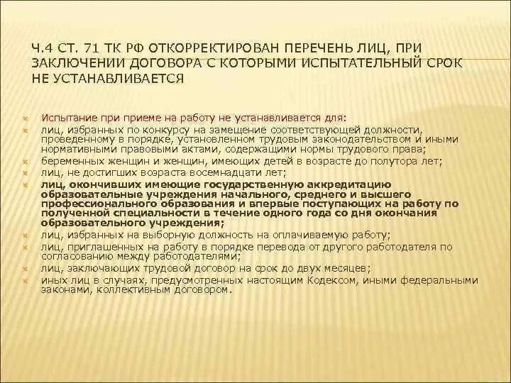 Увольнение на испытательном сроке статья. Ст 71 ТК РФ. Ч. 4 ст. 71 ТК РФ. Часть 4 статья 71 ТК РФ. Ч1 ст71 трудового кодекса.