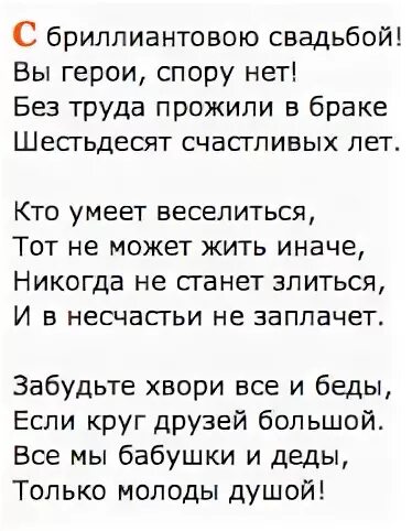 Поздравления с 60 свадьбы