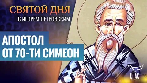 25 апостол дня