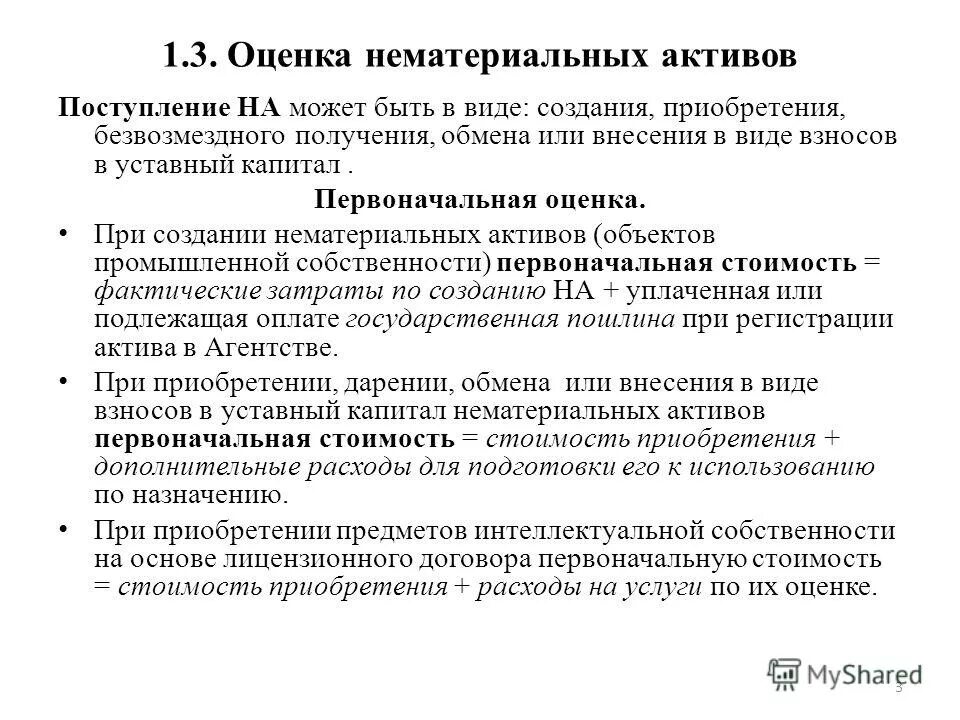 Оценка активов. Оценка нематериальных активов. Первоначальная оценка нематериальных активов. Классификация и оценка нематериальных активов. Виды оценок нематериальных активов.