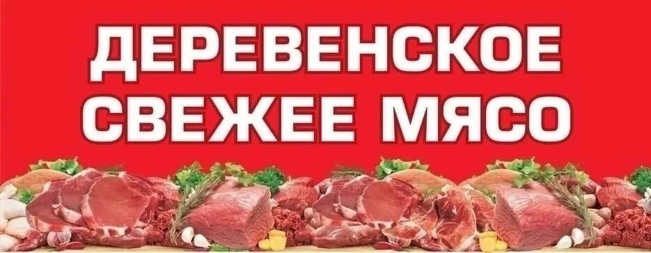 Мясной магазин баннер. Свежее мясо надпись. Свежее мясо баннер. Баннер мясо.