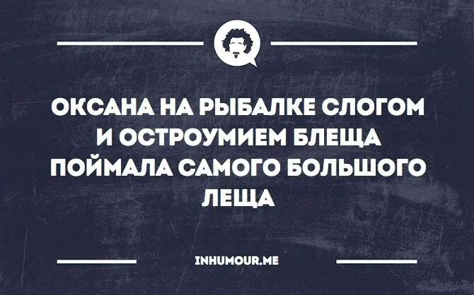 Не блестящее знание предмета а остроумие. Остроумие. остроумие фразы. юмор остроумие. цитаты про остроумие.