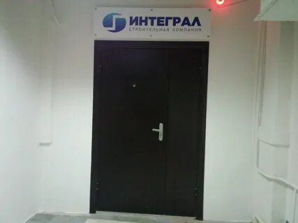 Строительная компания интеграл