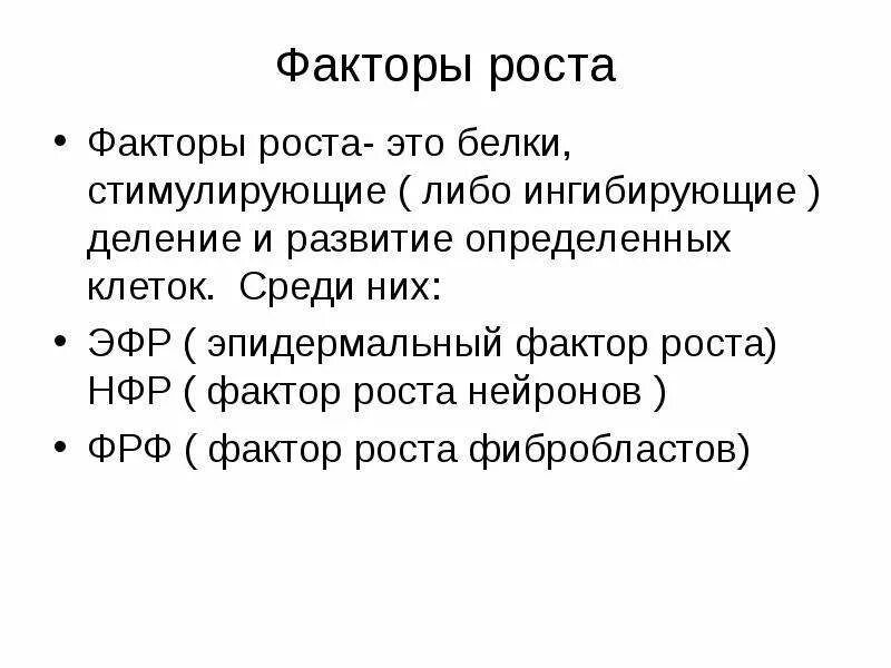 Факторы роста. Факторы роста клеток. Факторы роста биохимия. Факторы роста строение. Сайт фактор роста