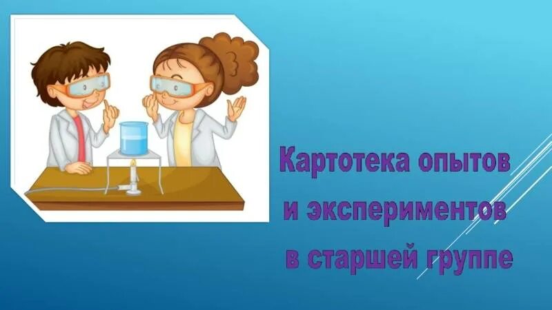 Эксперимент опыт цель старшая группа. Картотека опытов и экспериментов. опыты и эксперименты в старшей группе. картотека опытов и экспериментов в старшей группе. картотека экспериментов в старшей группе.
