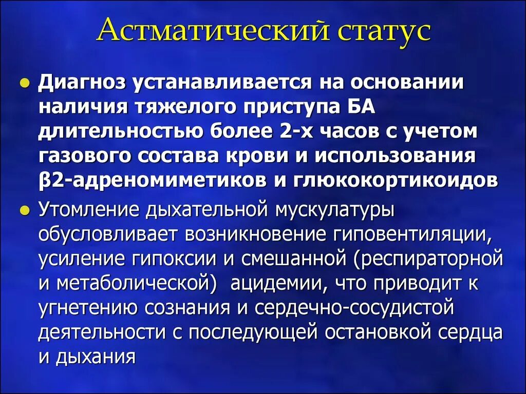 Астматический статус рекомендации. Критерии астматического статуса. Астматический статус диагностика. Астматический статус стадии. Диагностические критерии астматического статуса.