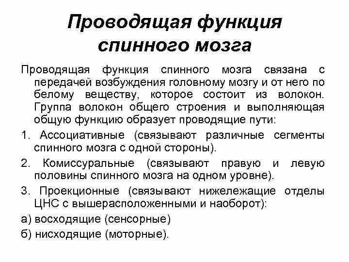 Каковы функции спинного. Проводящая функция спинного мозга. Проводящая функция спинного мозга заключается в. Функции спинного мозга. Рефлекторная и Проводящая функции спинного мозга.