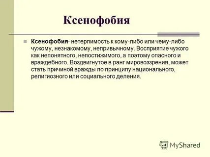 Ксенофобия что это такое