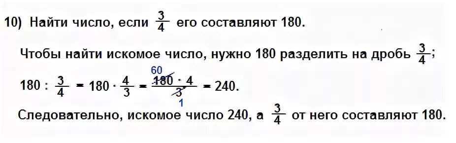 1 числа 240 решение. Чтобы найти число по его дроби нужно. 180 в дробь. как найти 1 числа 240.