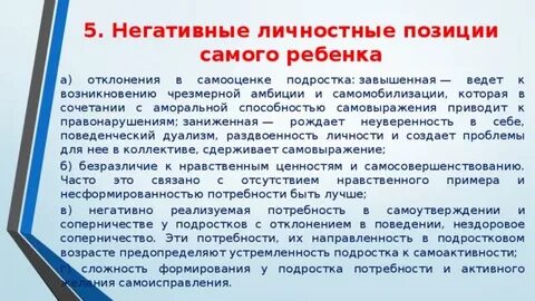 Негативные личностные