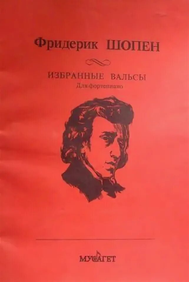 Шопен избранное. Книга о шопене биография. Шопен. Лучшие композиции шопена. Фредерик шопен.