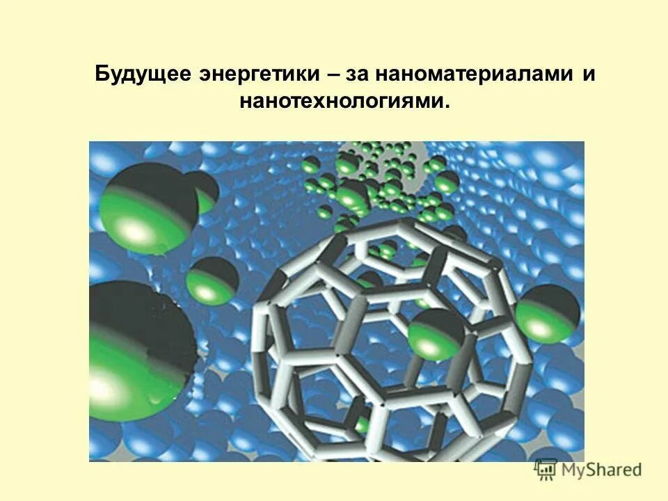 Нанотехнологии и наноматериалы. Наноустройства и наносистемы. Нанотехнологии в энергетике. Нанотехнологии рисунок. Про нанотехнологии