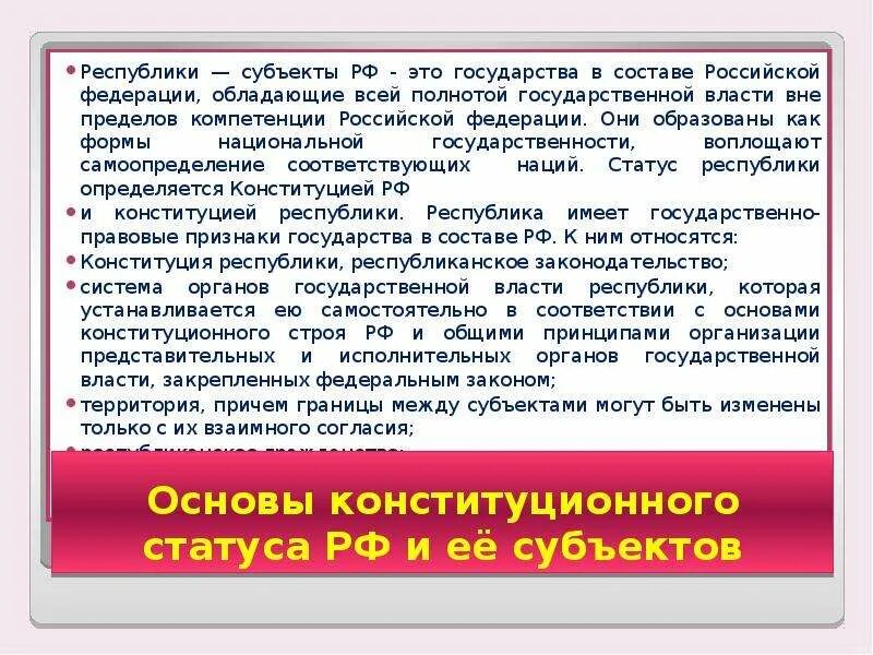 Республика как субъект это. Основы конституционного статуса РФ И ее субъектов. Основы конституционного статуса субъектов РФ. Основы конституционного статуса России и ее субъектов..