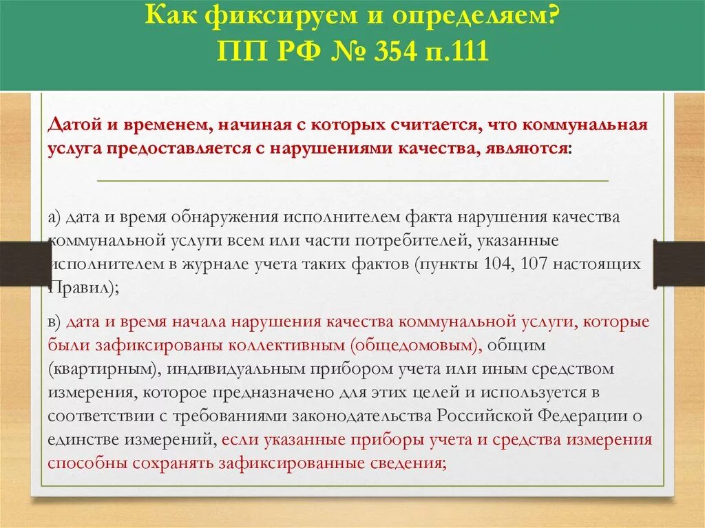 6 мая 2011 354 рф. Постановление правительства РФ №354. П 60 постановление правительства 354. 354 ПП РФ. П.59 ПП РФ 354.