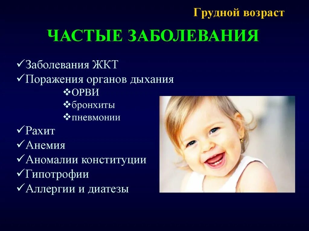 Заболеваний грудного возраста. Патология грудного возраста. Заболевания детей грудного возраста. Частые заболевания детей грудного возраста. Наиболее характерное заболевание для грудного возраста.