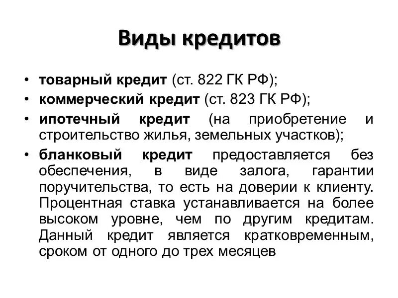 Гк рф договоры с комментариями. Виды кредитного договора. Виды договора кредита. Кредитный договор понятие. Виды кредитов ГК РФ.