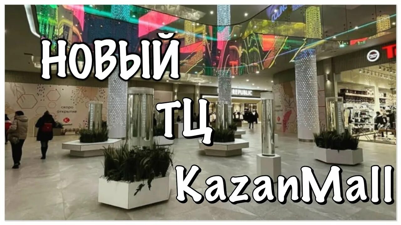 Казань молл. Республика татарстан казань улица павлюхина 91 kazanmall. Казань молл список магазинов. Казань молл карта магазинов. Самый большой трц в казани.
