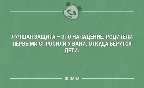 Лучшее это нападение. Лучшая защита это нападение. Лучшее средство защиты это нападение. Дети лучшая защита это нападение. Самая хорошая защита это нападение.