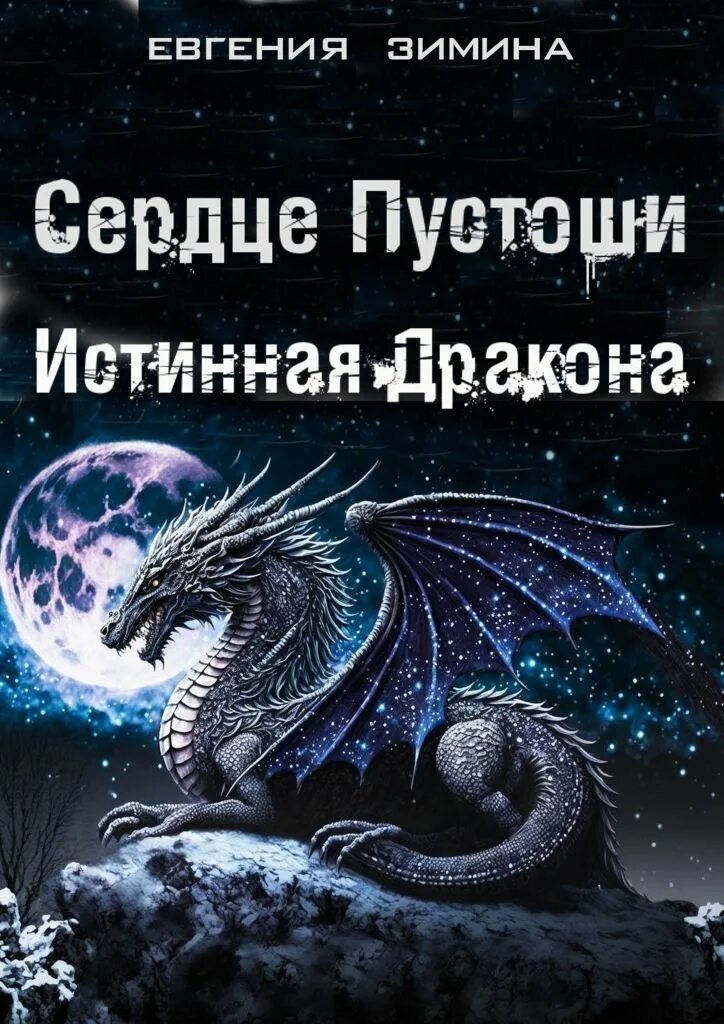 Книга власть дракона. Истинный дракон. Истинная для дракона магистра. Измена истинная для дракона.