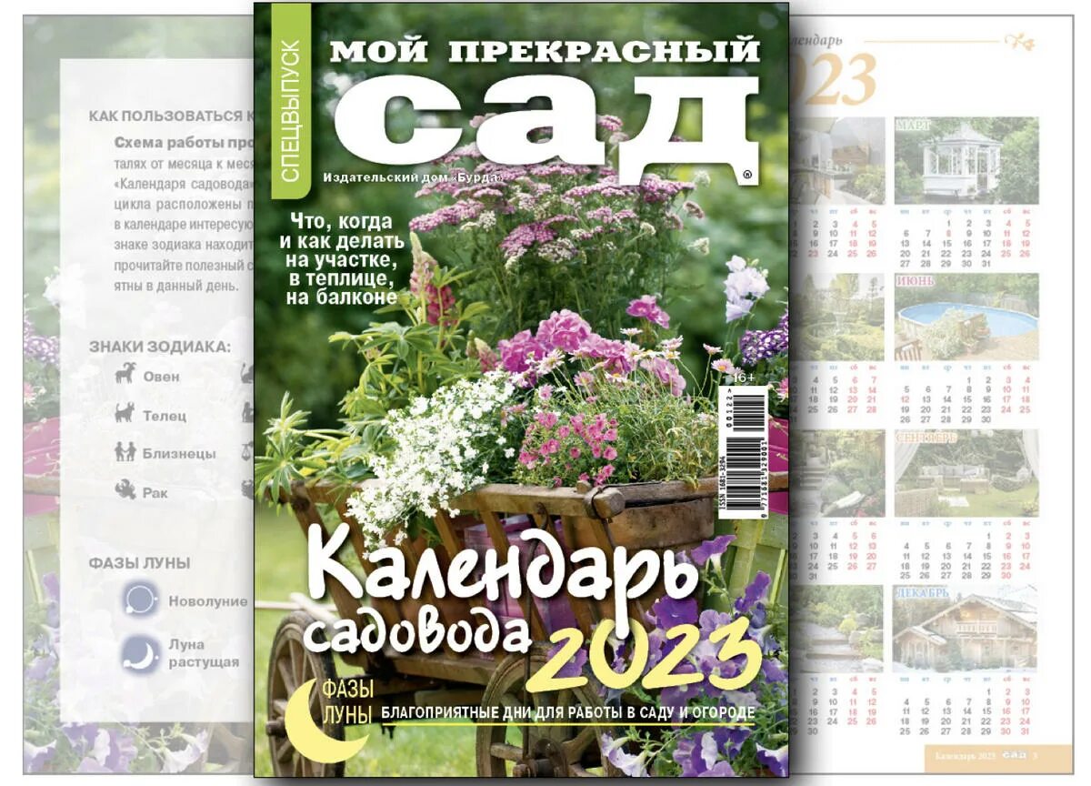 Мой прекрасный сад журнал. Календарь дачника 2024. Наш сад интернет магазин каталог. Мой прекрасный сад. Мой прекрасный сад календарь садовода.