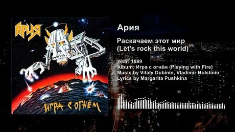 Ария раскачать