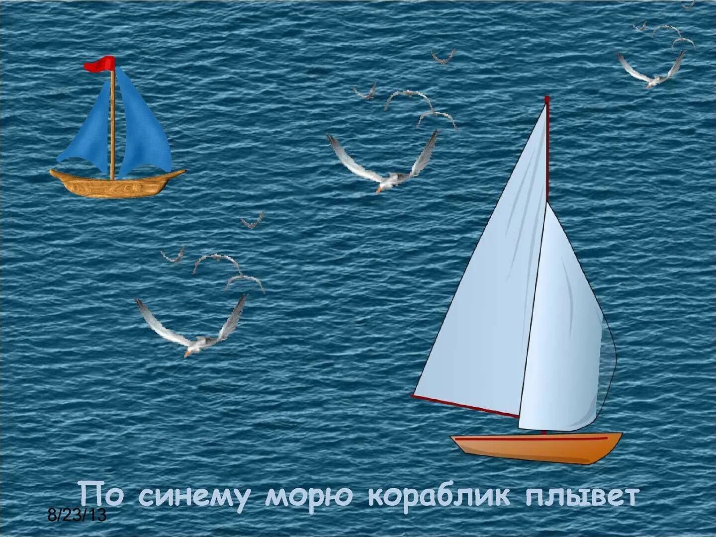 Текст песни корабль по морю. Стих про корабль. Песня по морю кораблик плыл. Маршак кораблик стихотворение. Корабль катюшка новый.