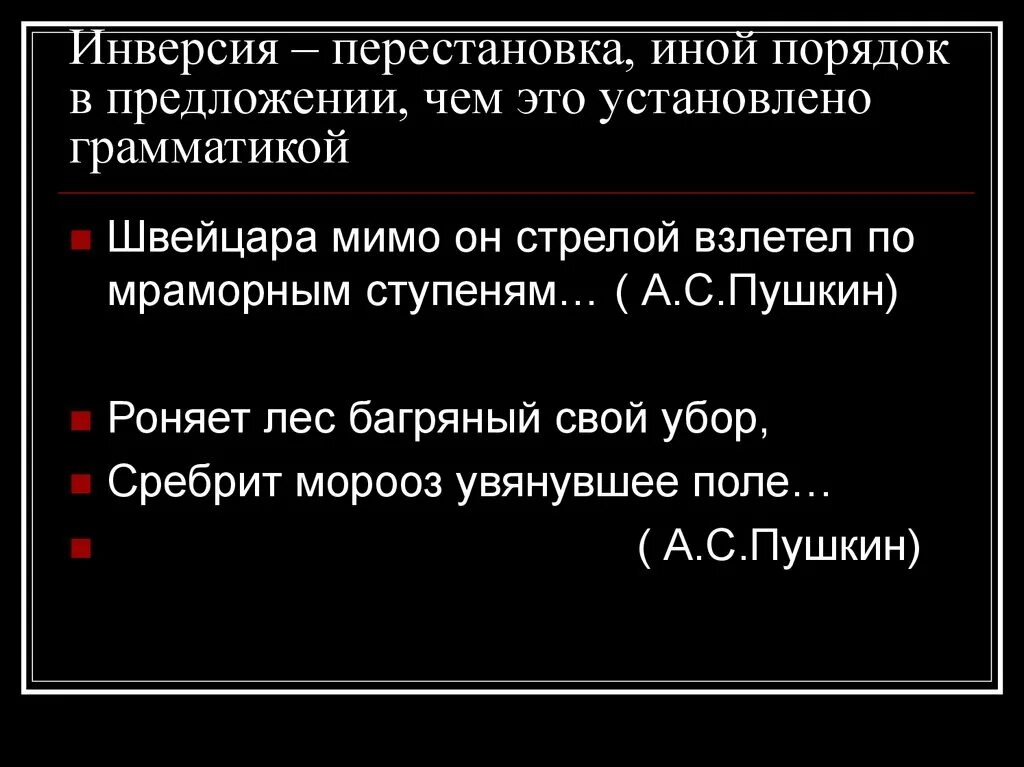 Инверсия в стихотворении это. Инверсия перестановки. Инверсия в предложении. Предложения с инверсией примеры. Иной порядок это.