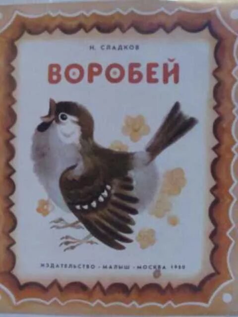 Книга воробей