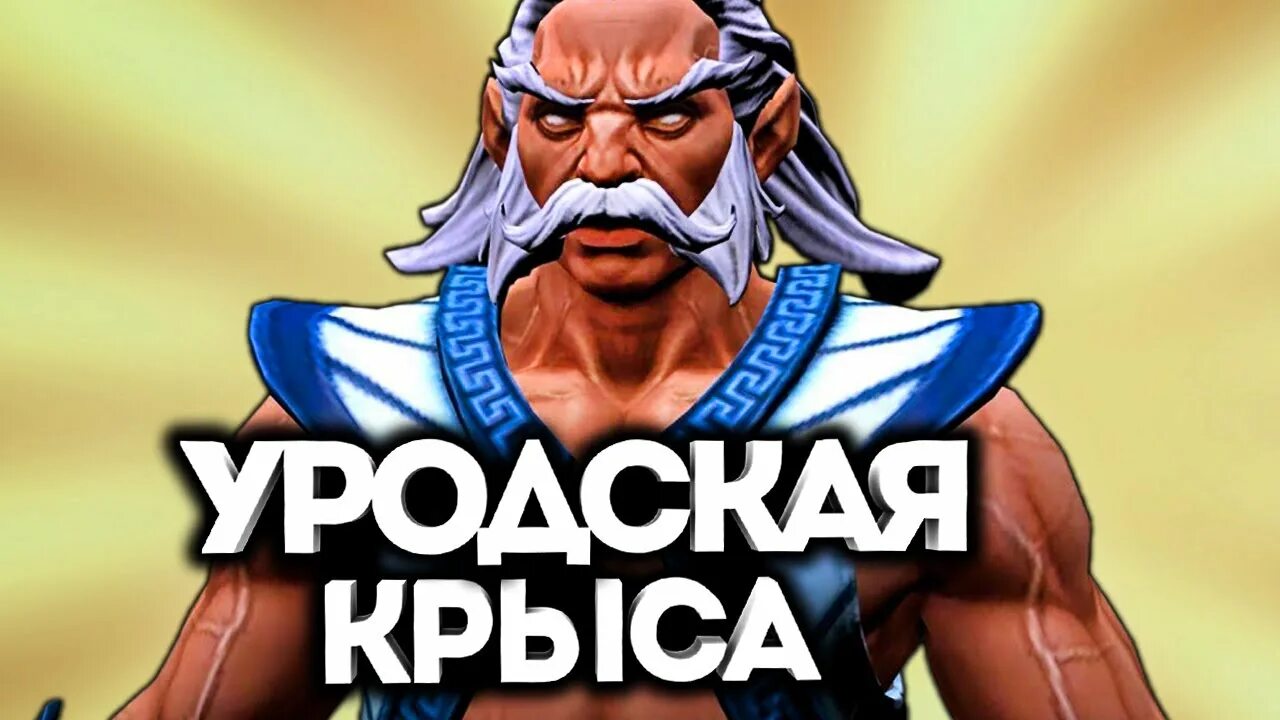 Зевс турбо. Зевс дота 2. смешной зевс дота 2. старый зевс дота 2. зевс мемы дота 2.