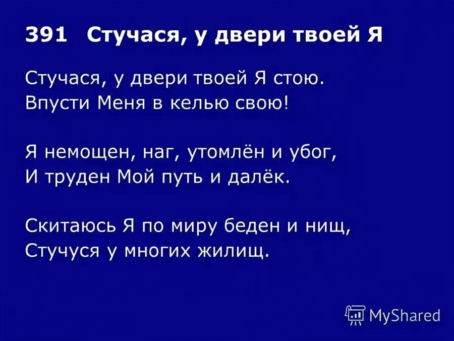 У двери я твоей стою. У двери я твоей стою. 1962 год. Иисус стучится в дверь. У двери я твоей стою.