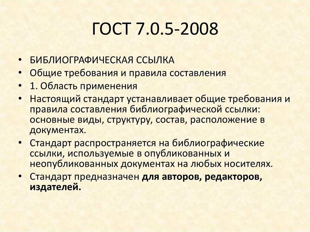 Ссылки по госту 2008. ГОСТ 7.0.5-2008. ГОСТ 7.05.2008. Ссылка на ГОСТ. ГОСТ 7.0.5-2008 библиографическая ссылка.