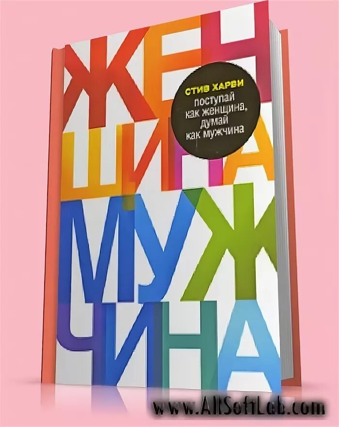 Харви поступай как мужчина читать. Думай как женщина Поступай как мужчина 2009. Психология Стив Харви. Стив Харви Поступай как женщина думай как мужчина. Стив Харви три составляющие любовь.