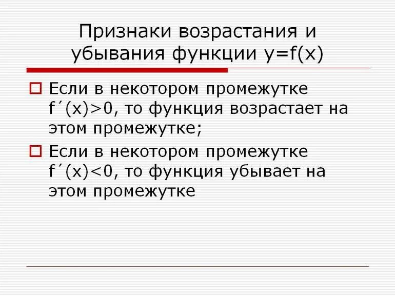 Что значит возрастает. Признаки возрастания и убывания функции. Сформулируйте признак возрастания убывания функции. Признак возрастания(убывания) функции. Критические точки.. Сформулируйте признак возрастания функции.