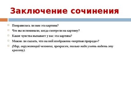 В заключение почему е