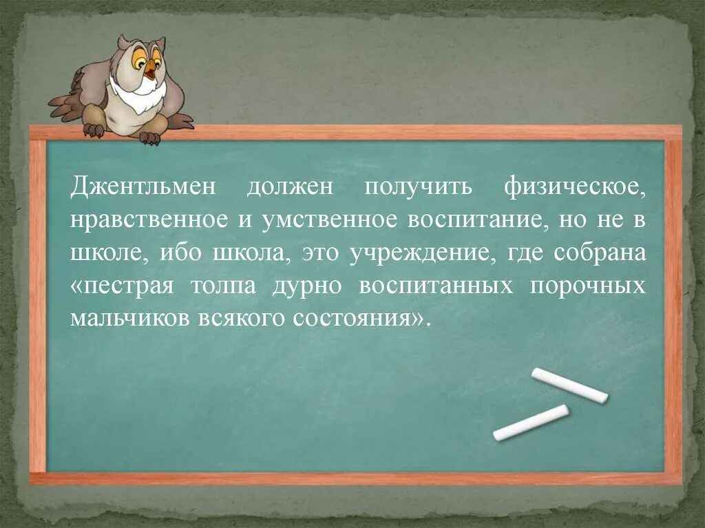 Воспитание умственное нравственное физическое. Толпа дурно воспитанных порочных мальчиков всякого. Воспитание умственное нравственное и физическое книга.