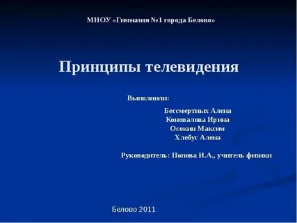 Принципы телевидения